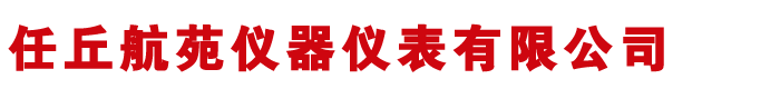 河北任丘航苑儀器儀表有限公司